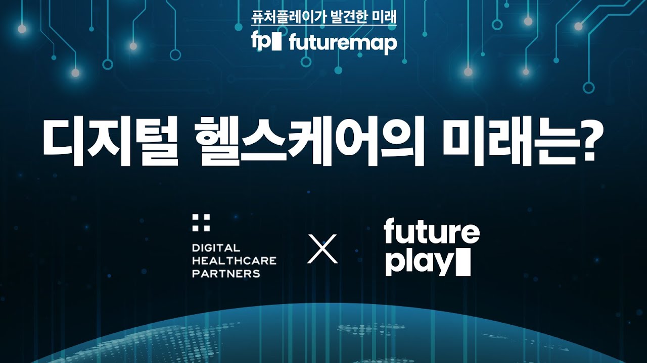[FuturePlay x DHP] 디지털 헬스케어의 미래는?_FutureMap EP2